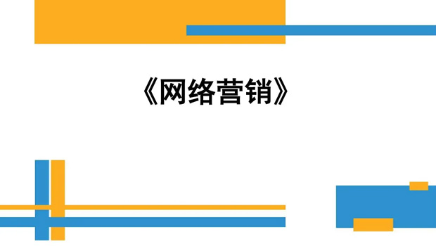 做網絡營銷的好(hǎo)處你知道(dào)幾個？